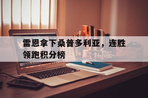 包含雷恩拿下桑普多利亚，连胜领跑积分榜的词条