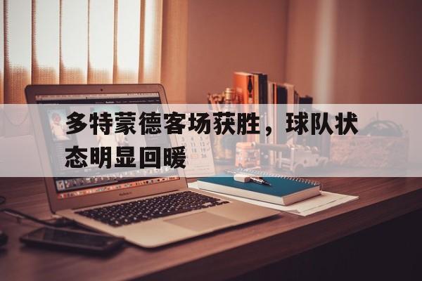 多特蒙德客场获胜，球队状态明显回暖